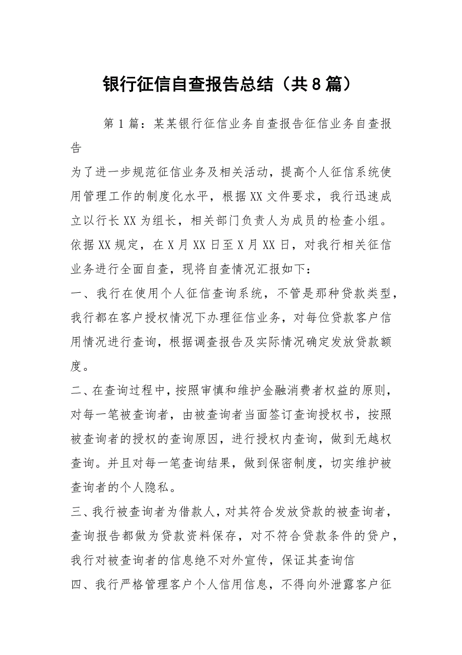 银行征信自查报告总结共8篇.docx_第1页