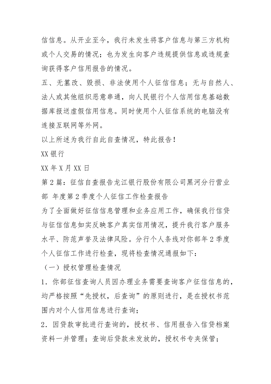 银行征信自查报告总结共8篇.docx_第2页