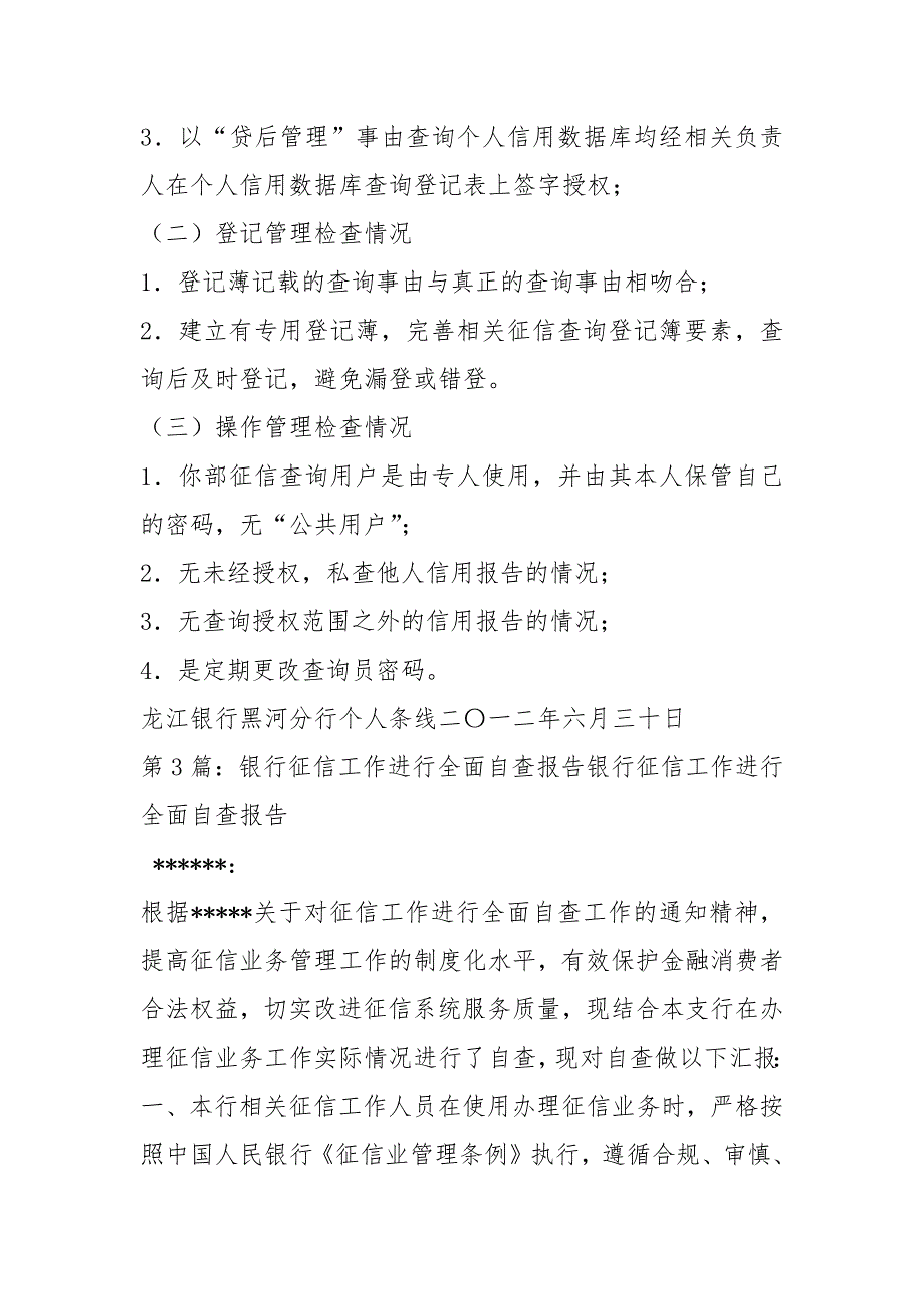 银行征信自查报告总结共8篇.docx_第3页