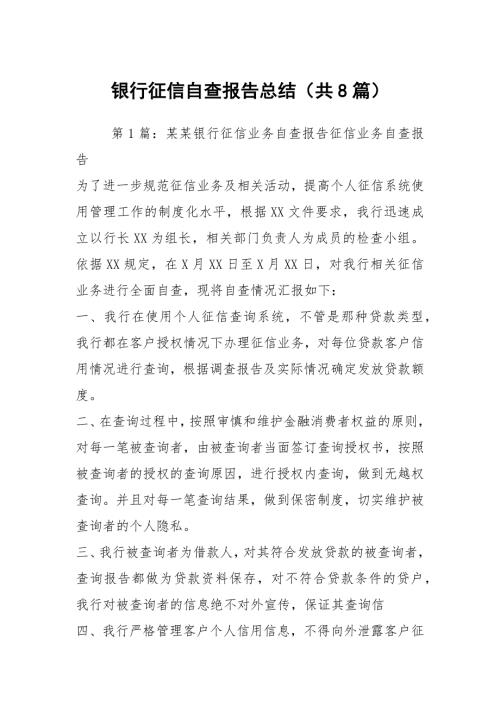 银行征信自查报告总结共8篇.docx
