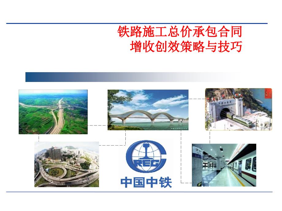 铁路施工总价承包合同增收创效策略.ppt_第1页