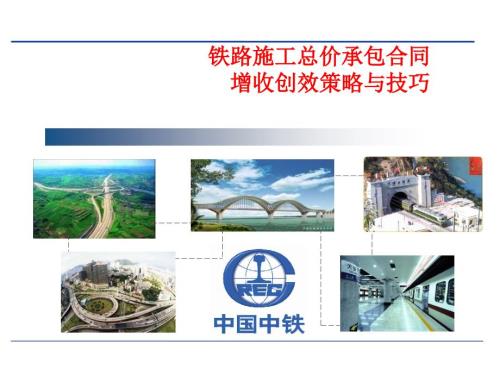 铁路施工总价承包合同增收创效策略.ppt