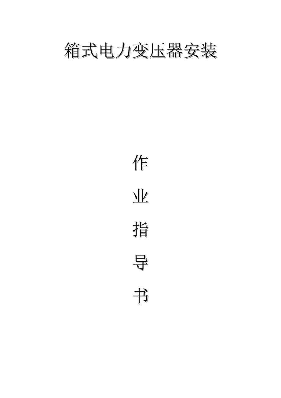 配网工程35kV及以下箱式电力变压器安装作业指导书.docx_第1页