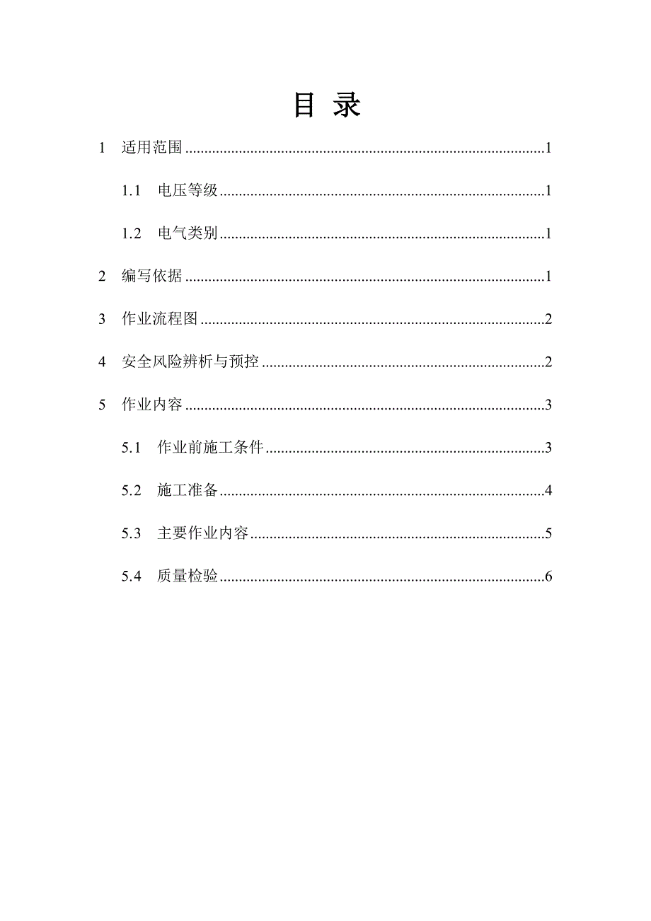 配网工程35kV及以下箱式电力变压器安装作业指导书.docx_第2页
