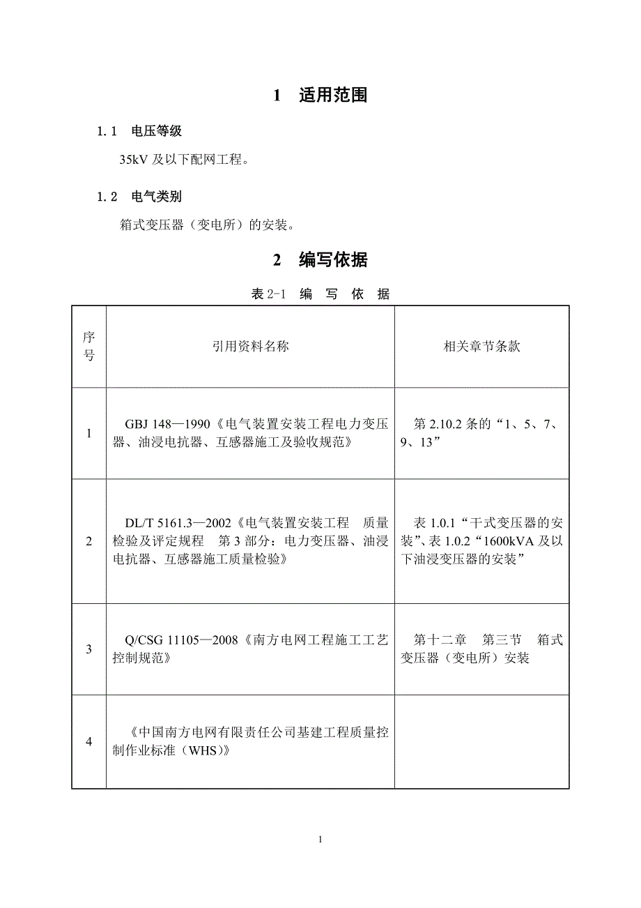配网工程35kV及以下箱式电力变压器安装作业指导书.docx_第3页