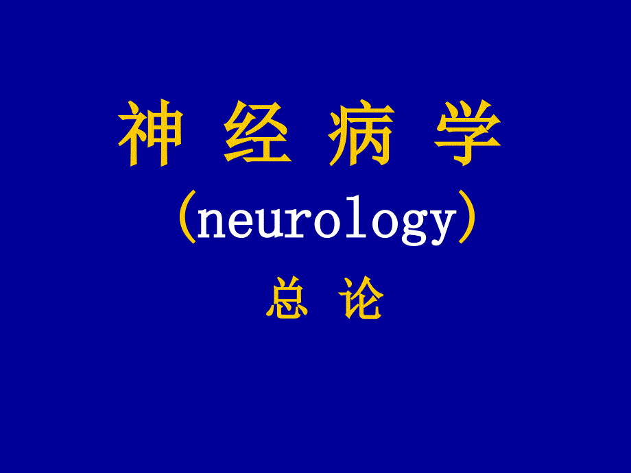 神经病学总论PPT课件.ppt_第1页