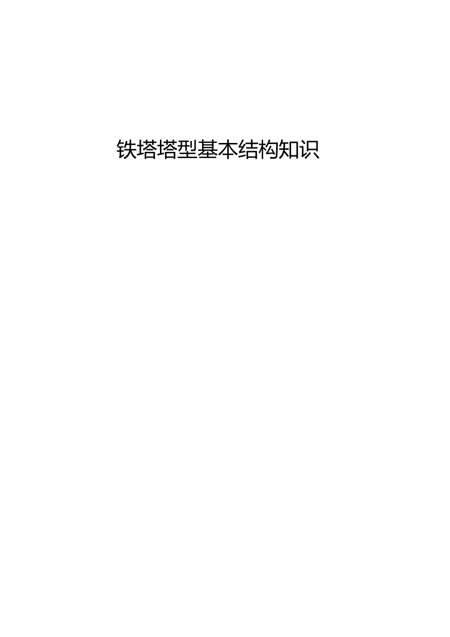 输电线路铁塔塔型基本结构知识.doc_第1页
