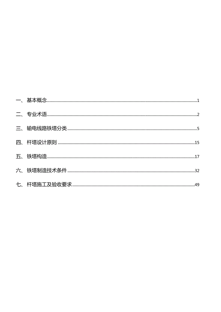输电线路铁塔塔型基本结构知识.doc_第2页