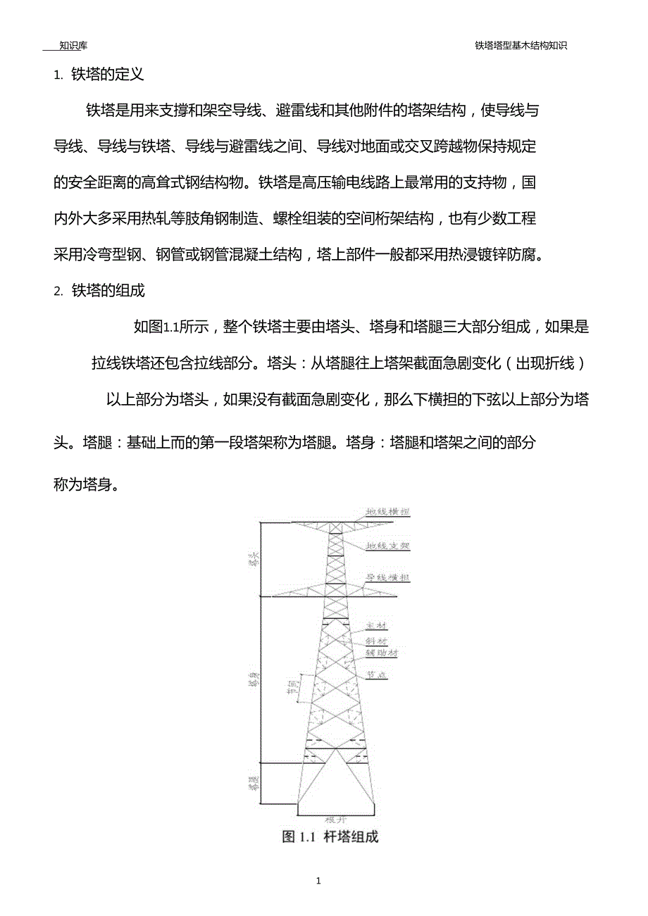 输电线路铁塔塔型基本结构知识.doc_第3页