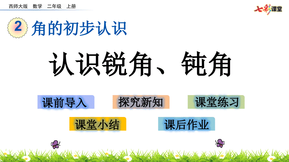 西师大版数学二年级上册2.2认识锐角钝角ppt课件.pptx_第2页