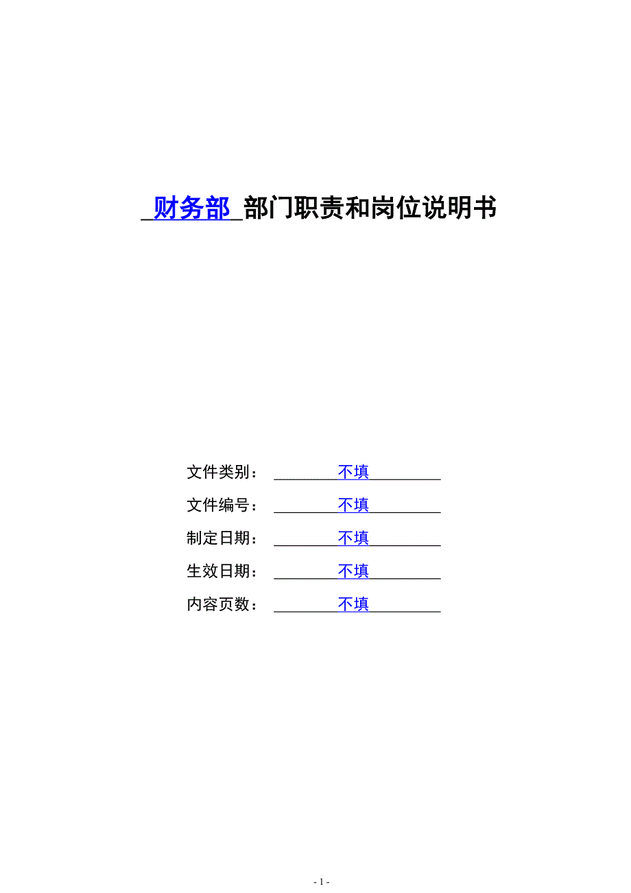 管理后勤部门职能说明书财务部门职责和岗位说明书.doc_第1页