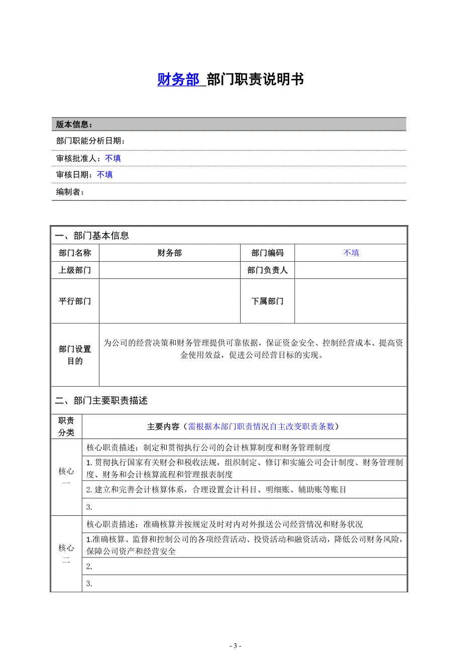 管理后勤部门职能说明书财务部门职责和岗位说明书.doc_第3页
