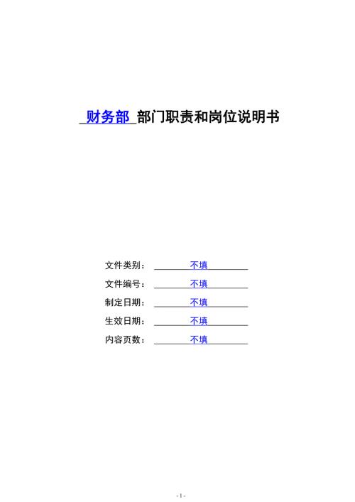 管理后勤部门职能说明书财务部门职责和岗位说明书.doc