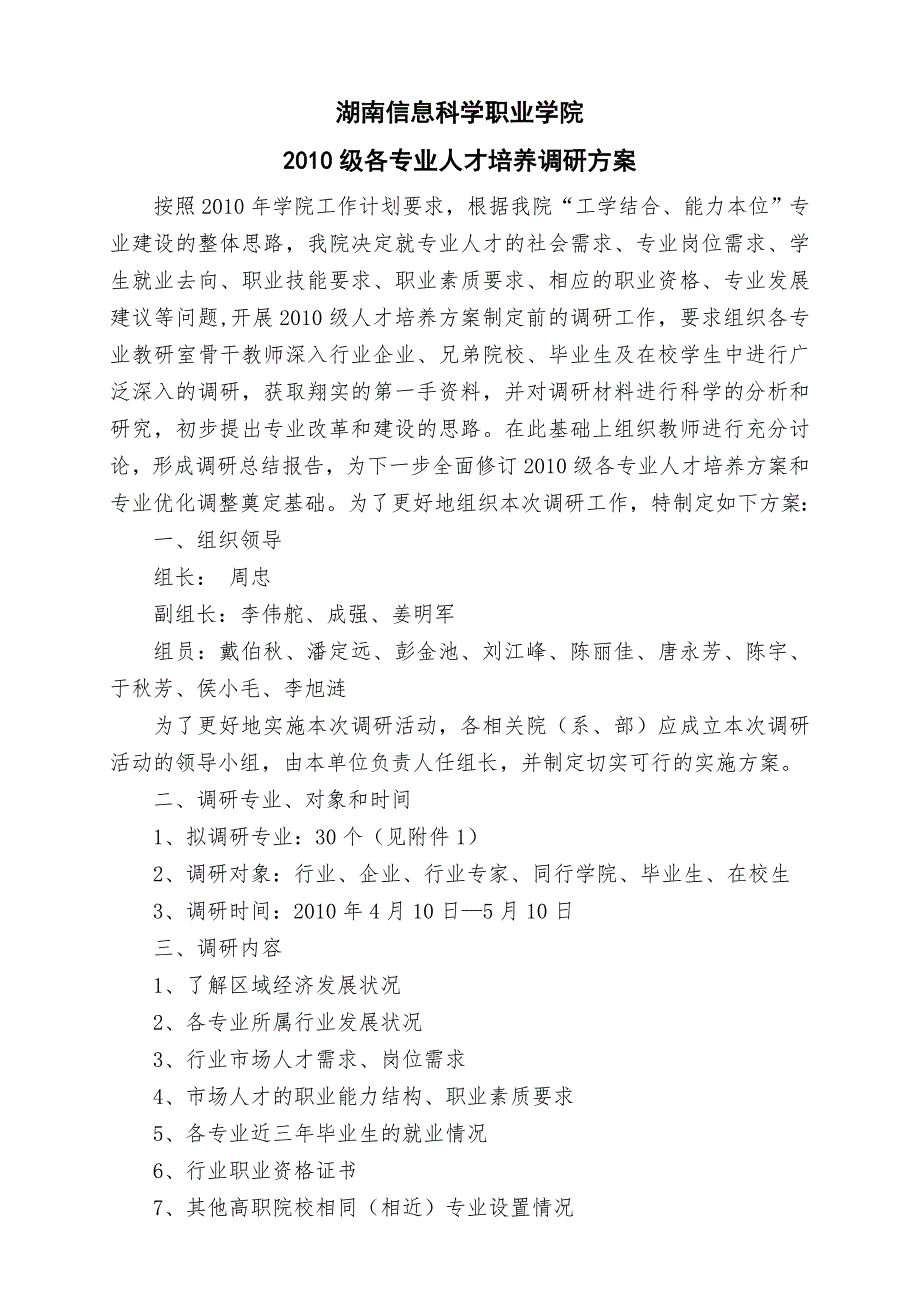 级各专业人才培养调研方案.doc_第1页