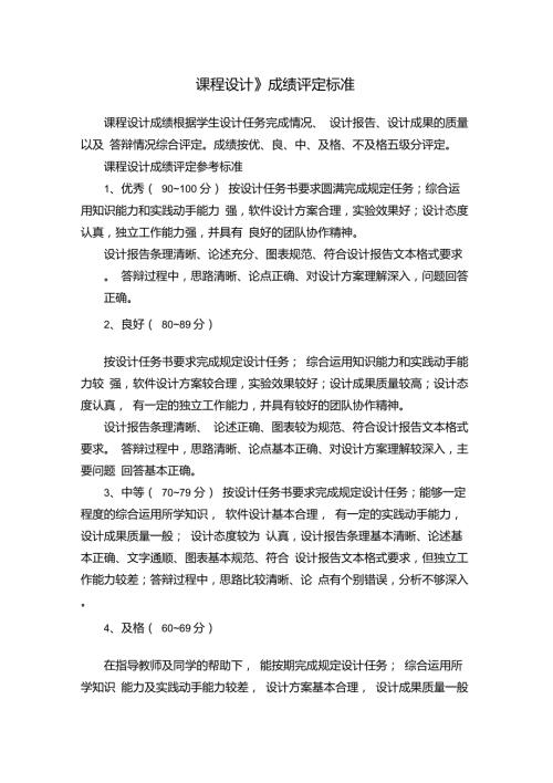 课程设计成绩评定标准.doc