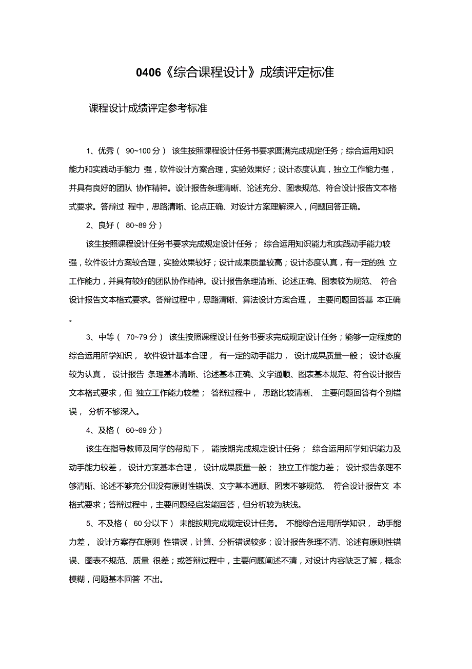 课程设计成绩评定标准.doc_第3页