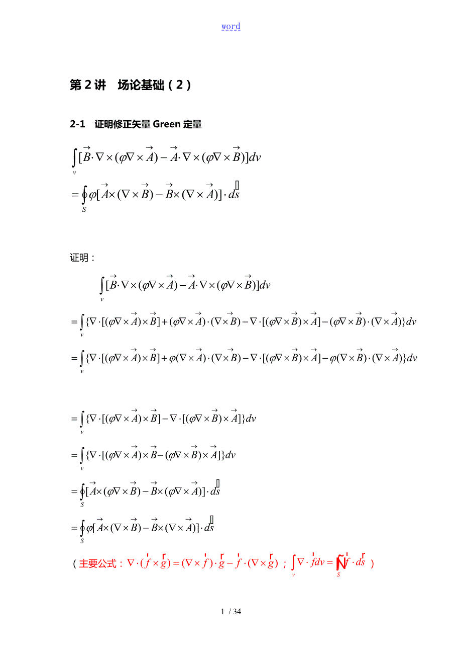 高等电磁场电动力学课后习题问题详解.doc_第1页
