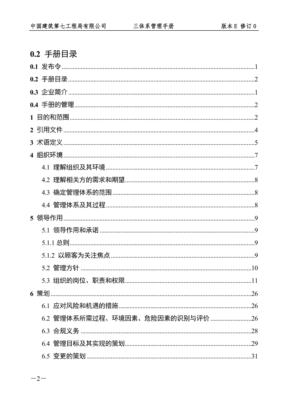 精品资料2022年收藏中建七局三体系管理手册0705.doc_第2页