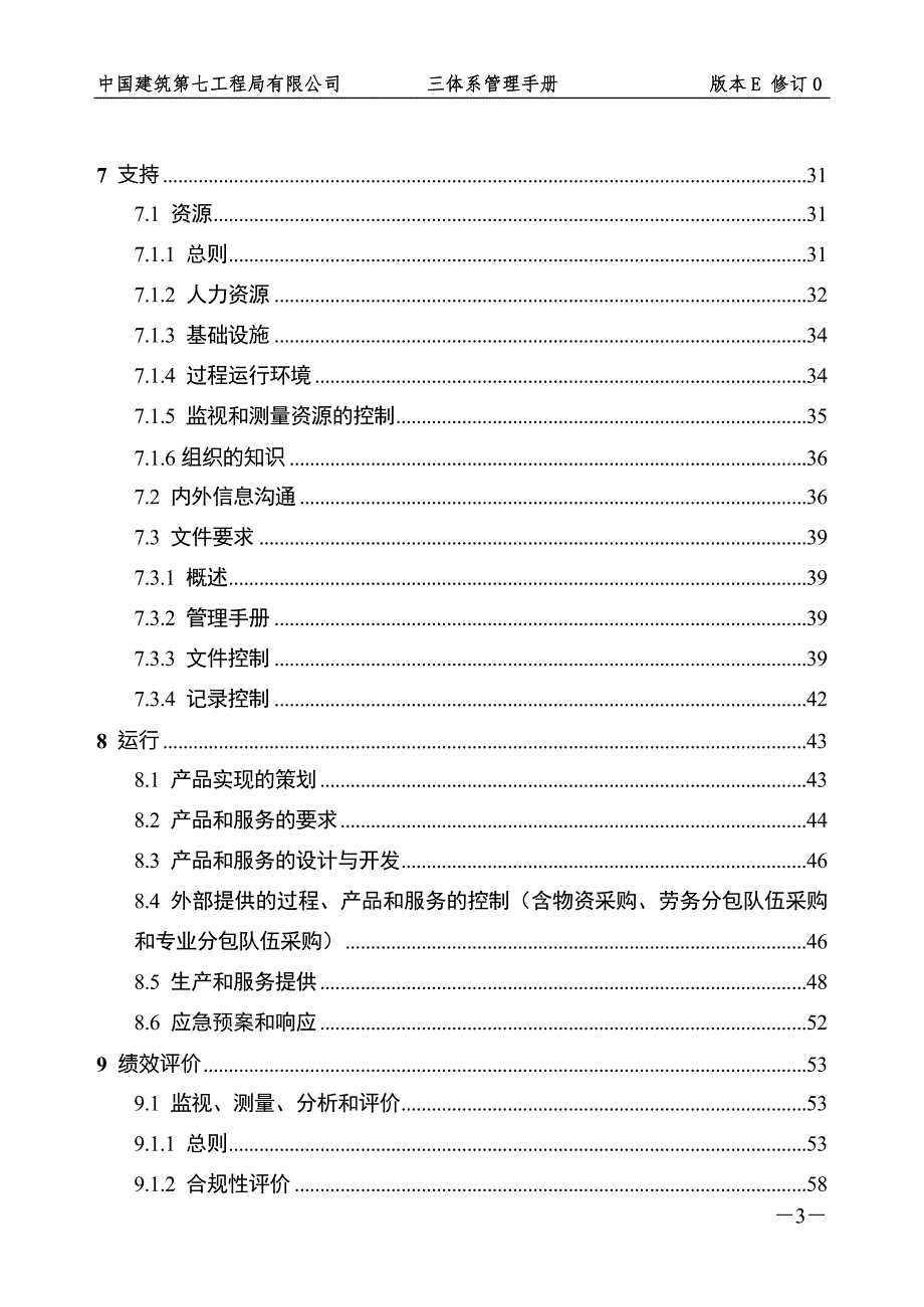 精品资料2022年收藏中建七局三体系管理手册0705.doc_第3页