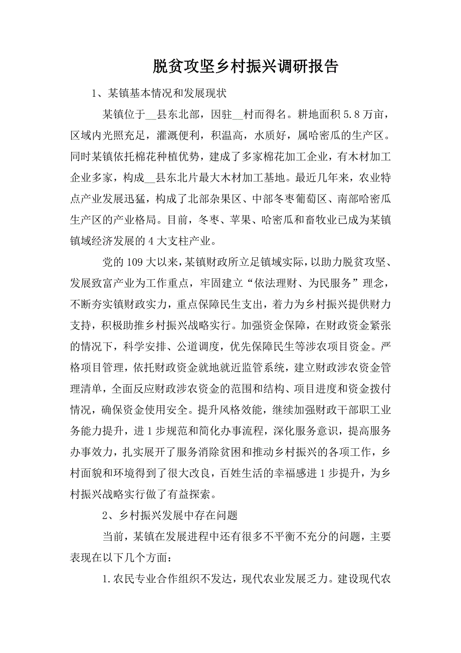 脱贫攻坚乡村振兴调研报告.doc_第1页