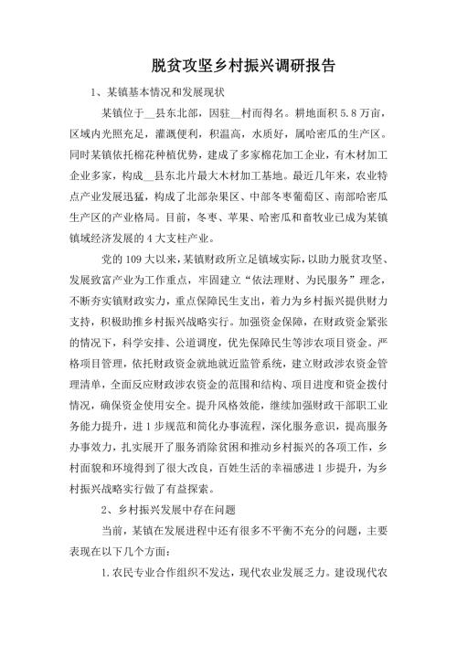 脱贫攻坚乡村振兴调研报告.doc