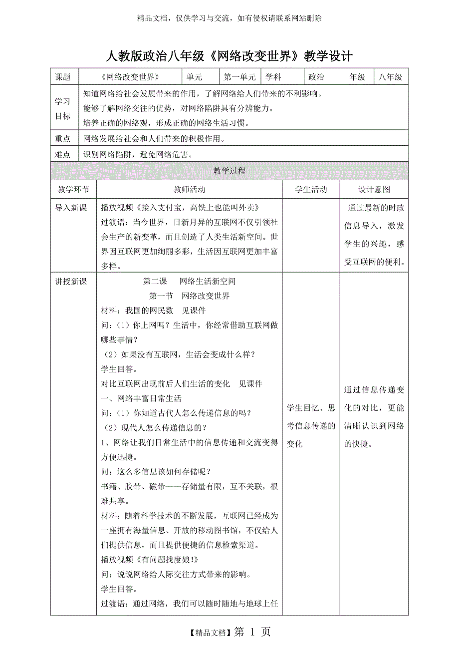 网络改变世界教学设计.doc_第1页