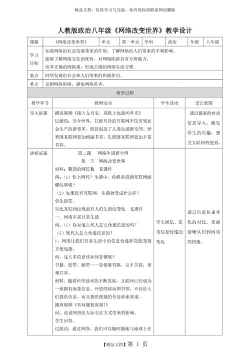 网络改变世界教学设计.doc