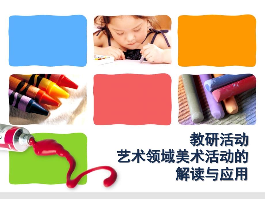 艺术领域美术活动的解读与应用课堂PPT.ppt_第1页