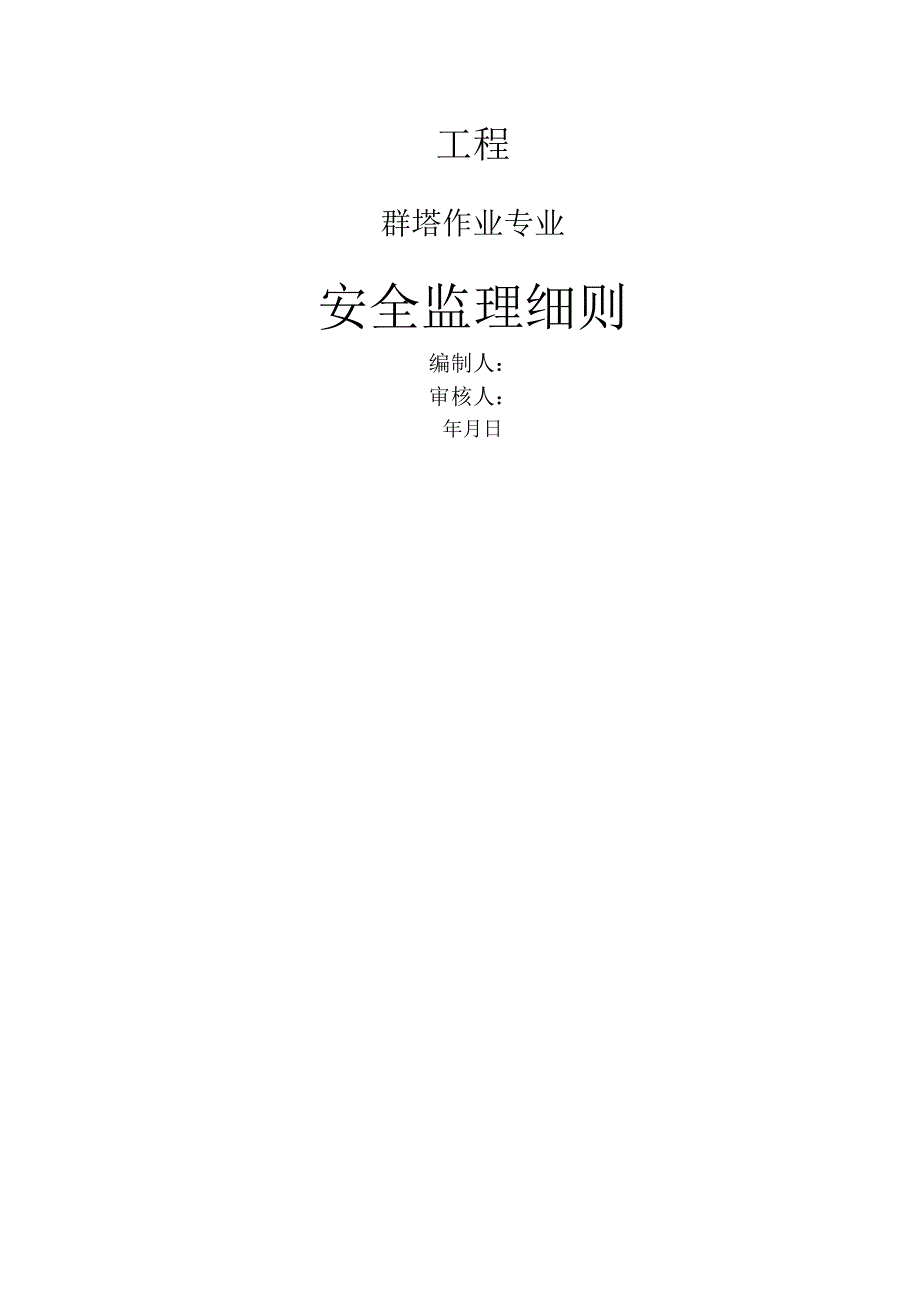 群塔作业安全监理建设监理实施细则.docx_第1页