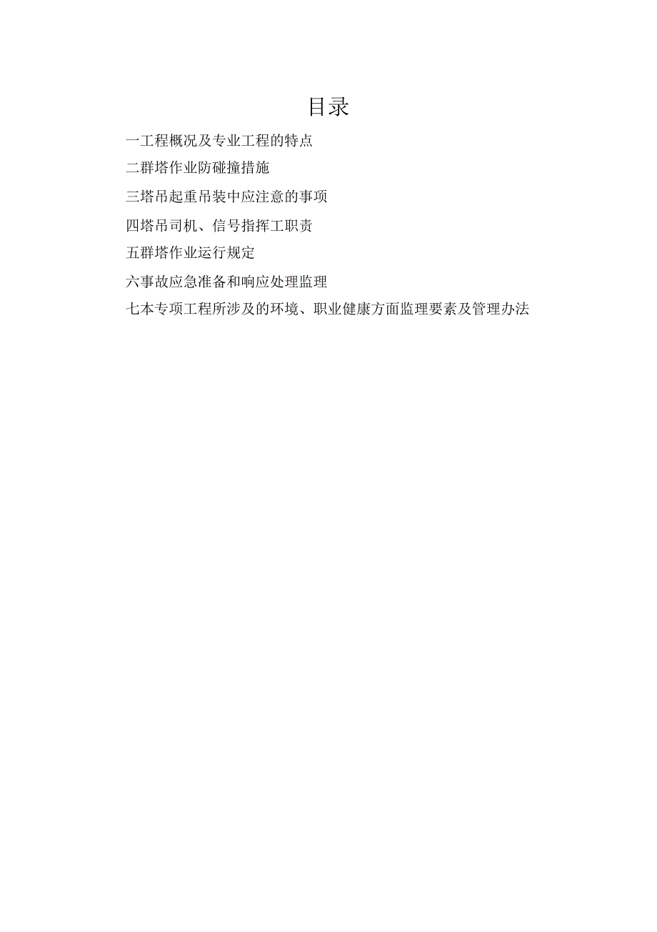 群塔作业安全监理建设监理实施细则.docx_第2页