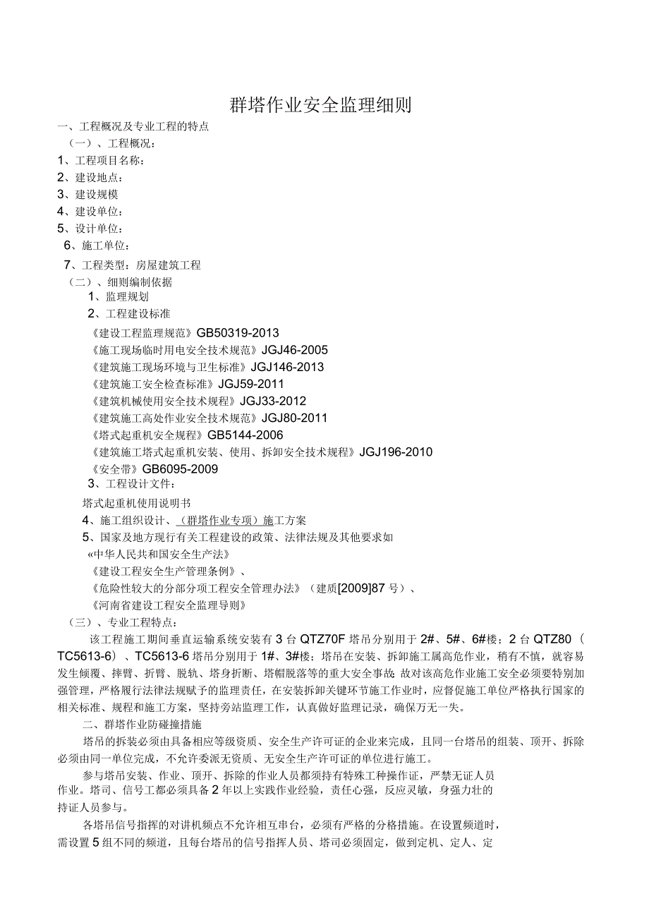 群塔作业安全监理建设监理实施细则.docx_第3页