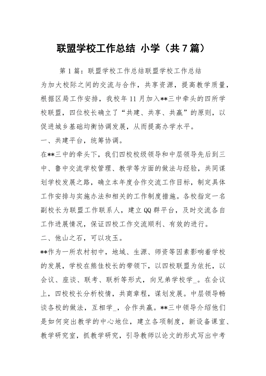 联盟学校工作总结小学共7篇.docx_第1页