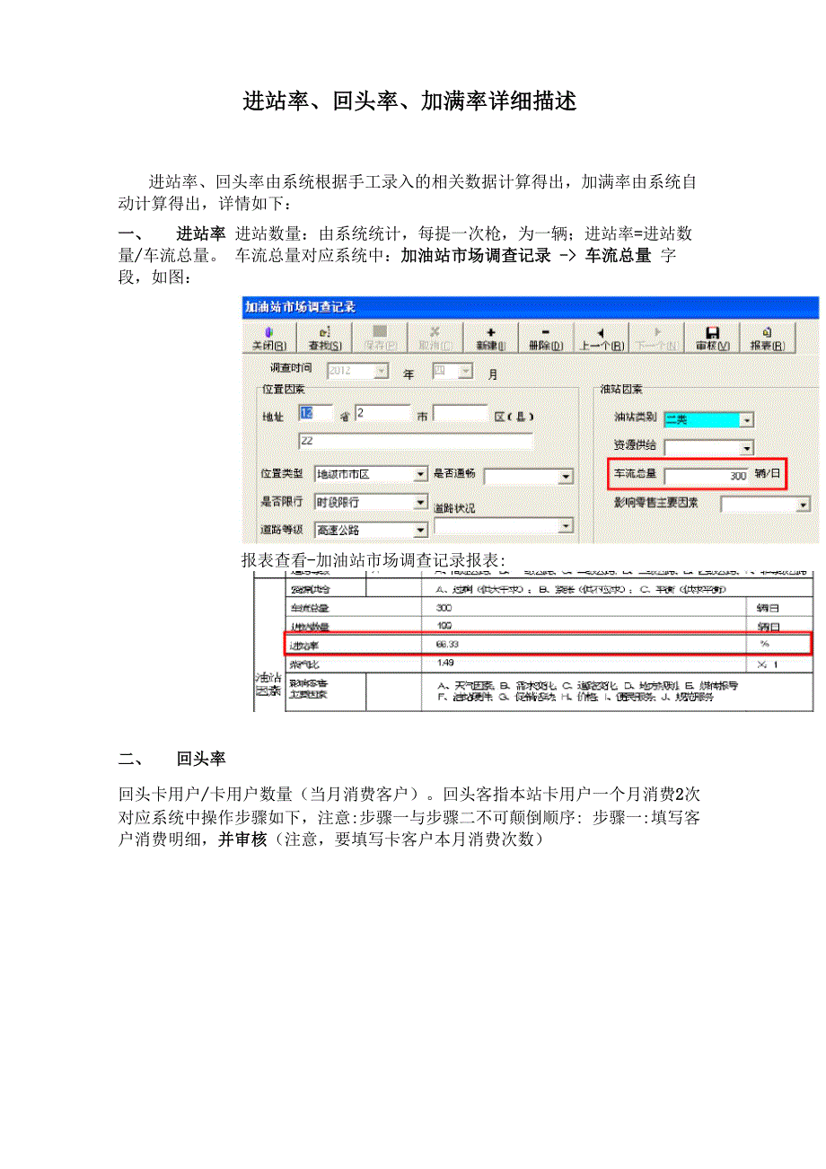 进站率回头率加满率详细描述.docx_第1页