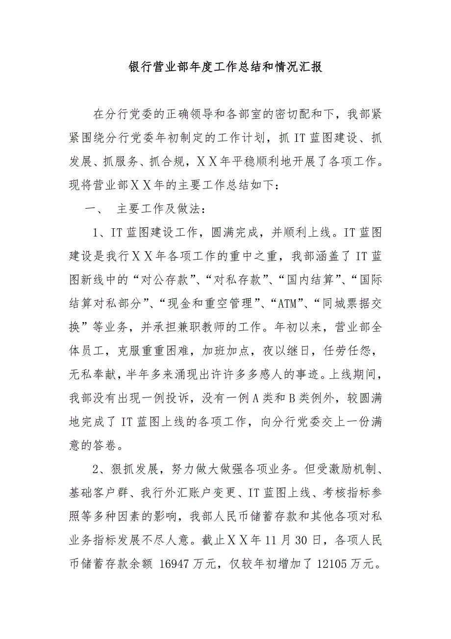 银行营业部工作总结和情况汇报.doc_第1页