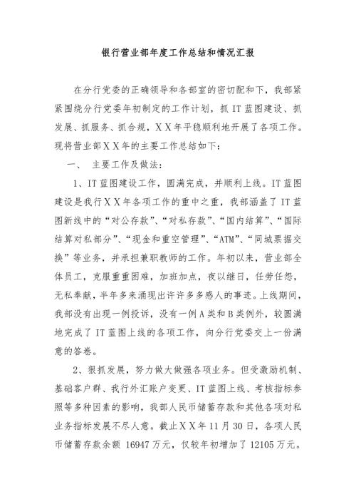 银行营业部工作总结和情况汇报.doc