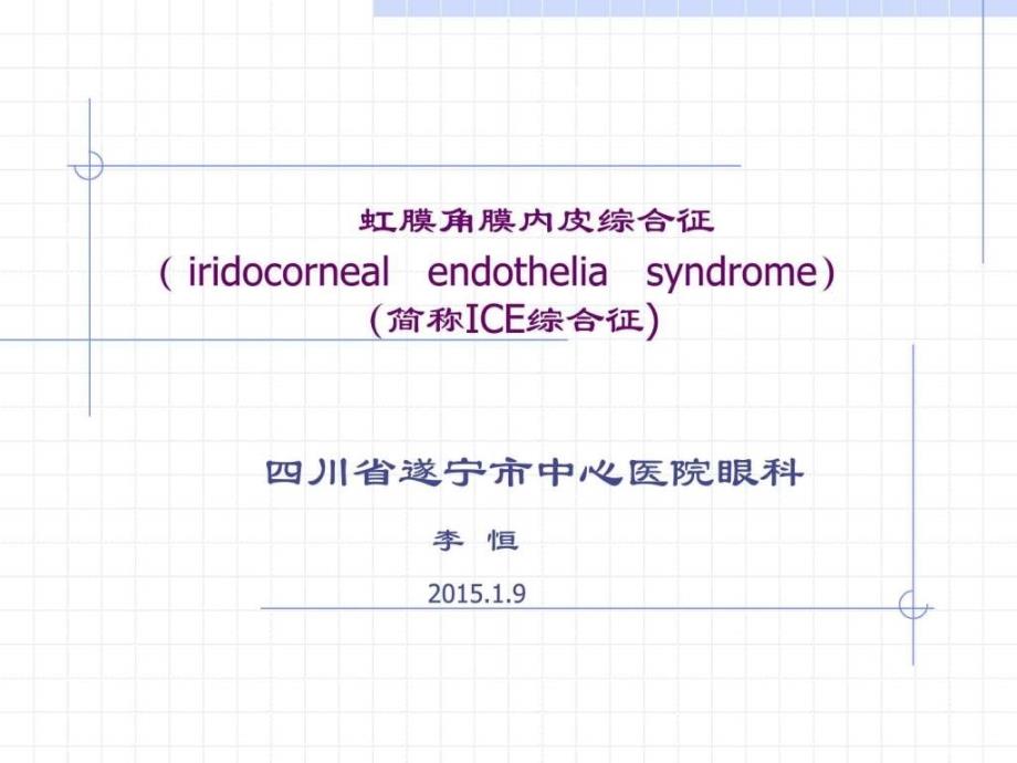 虹膜角膜内皮综合征课件.ppt.ppt_第1页