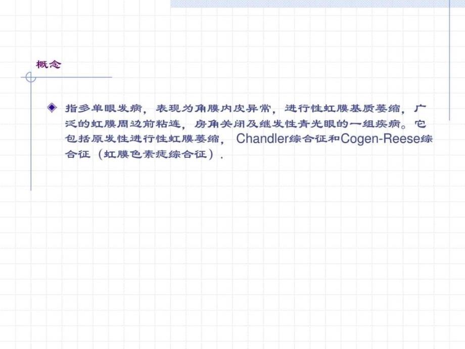 虹膜角膜内皮综合征课件.ppt.ppt_第2页