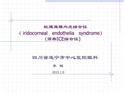 虹膜角膜内皮综合征课件.ppt.ppt