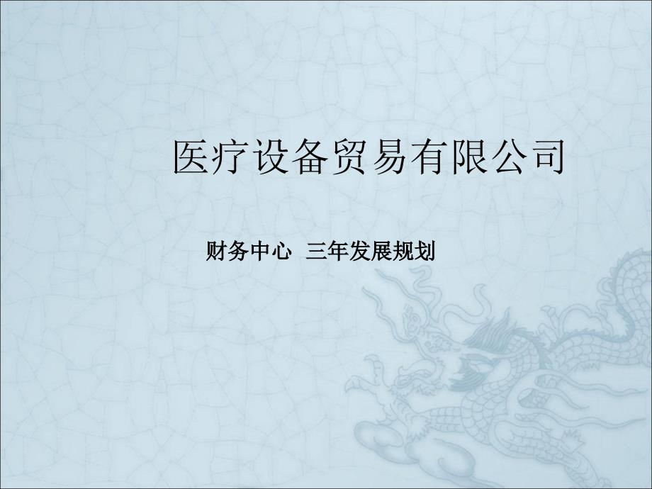 财务中心三年发展规划.ppt_第1页