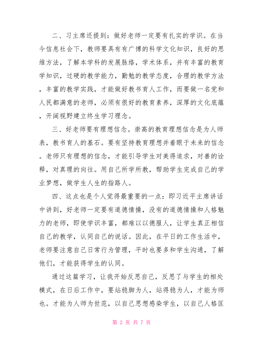 读做党和人民满意的好老师有感.doc_第2页