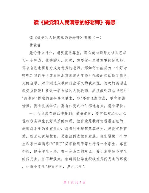 读做党和人民满意的好老师有感.doc