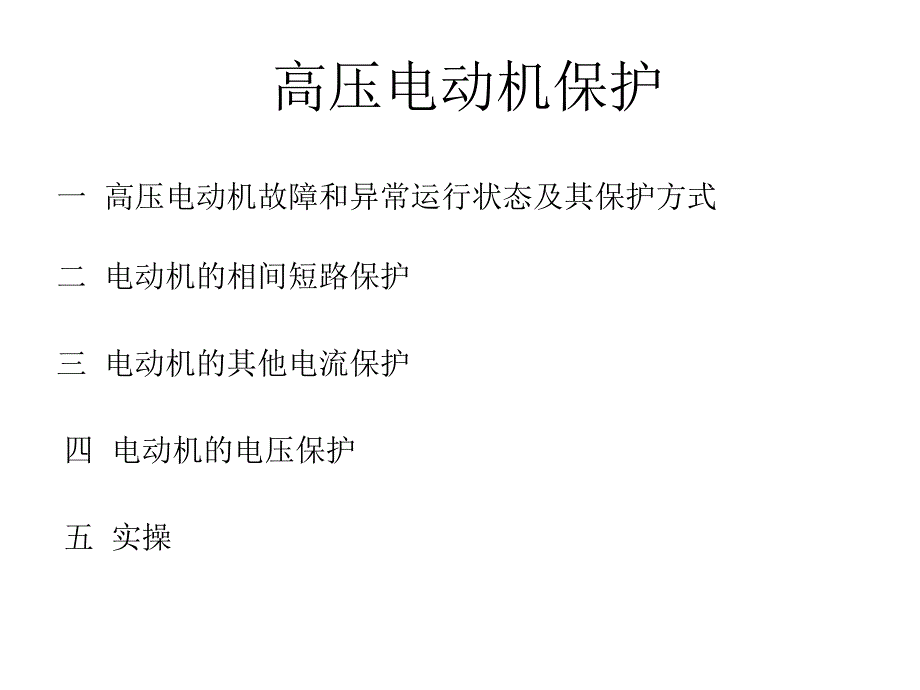 高压电动机保护PPT课件.ppt_第1页