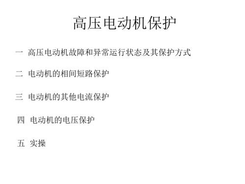 高压电动机保护PPT课件.ppt