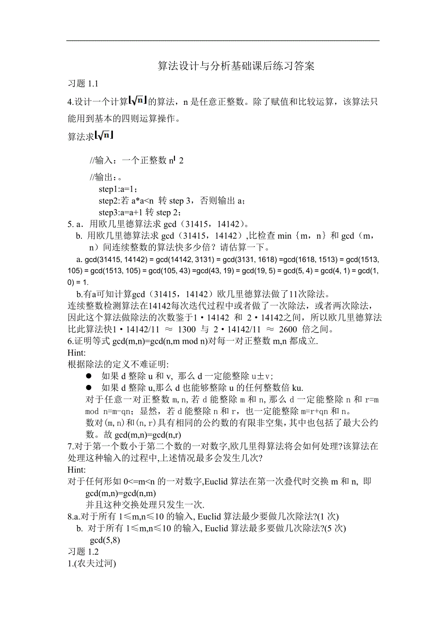 算法设计与分析课后习题解答.doc_第1页