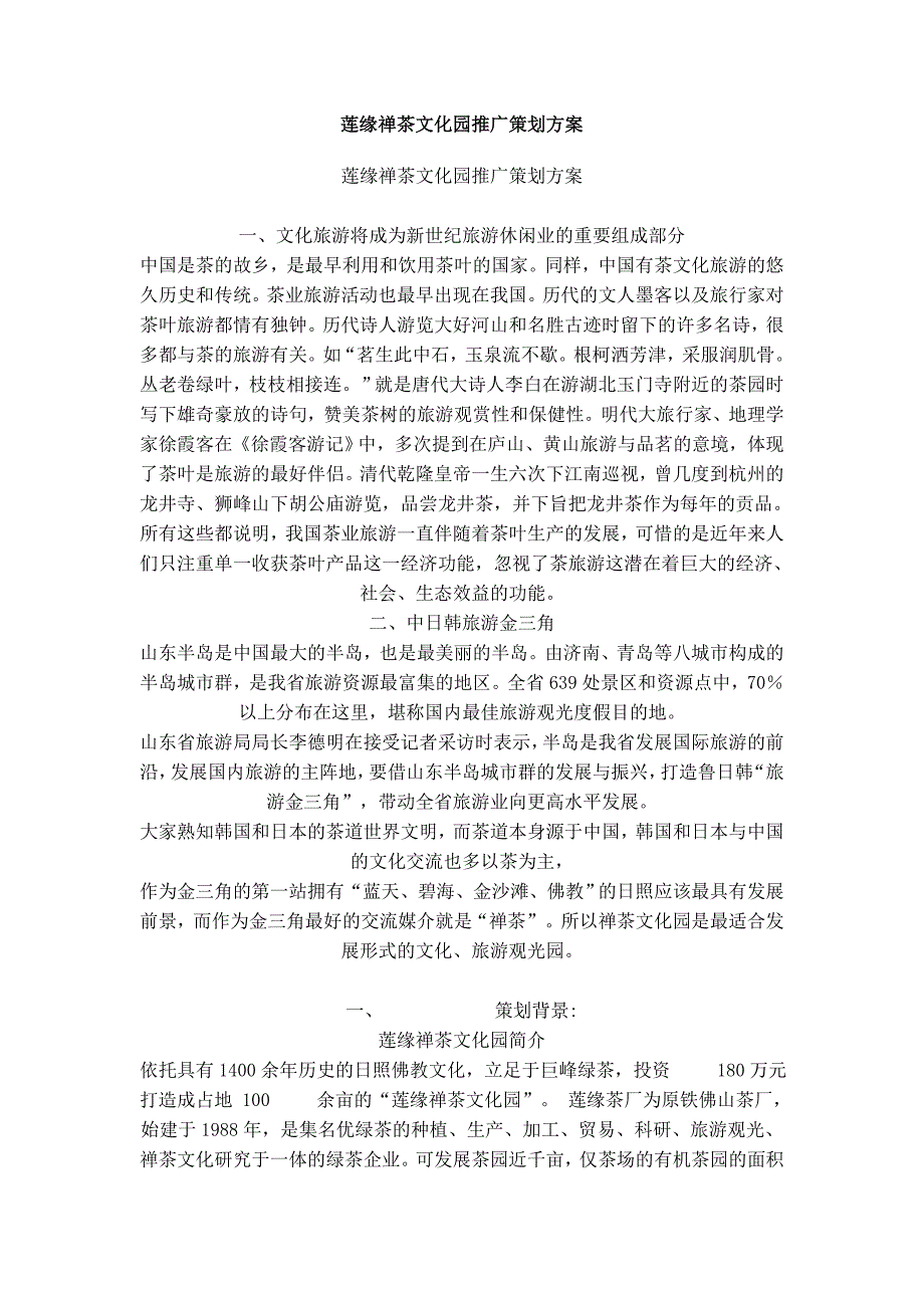 莲缘禅茶文化园推广策划方案.doc_第1页