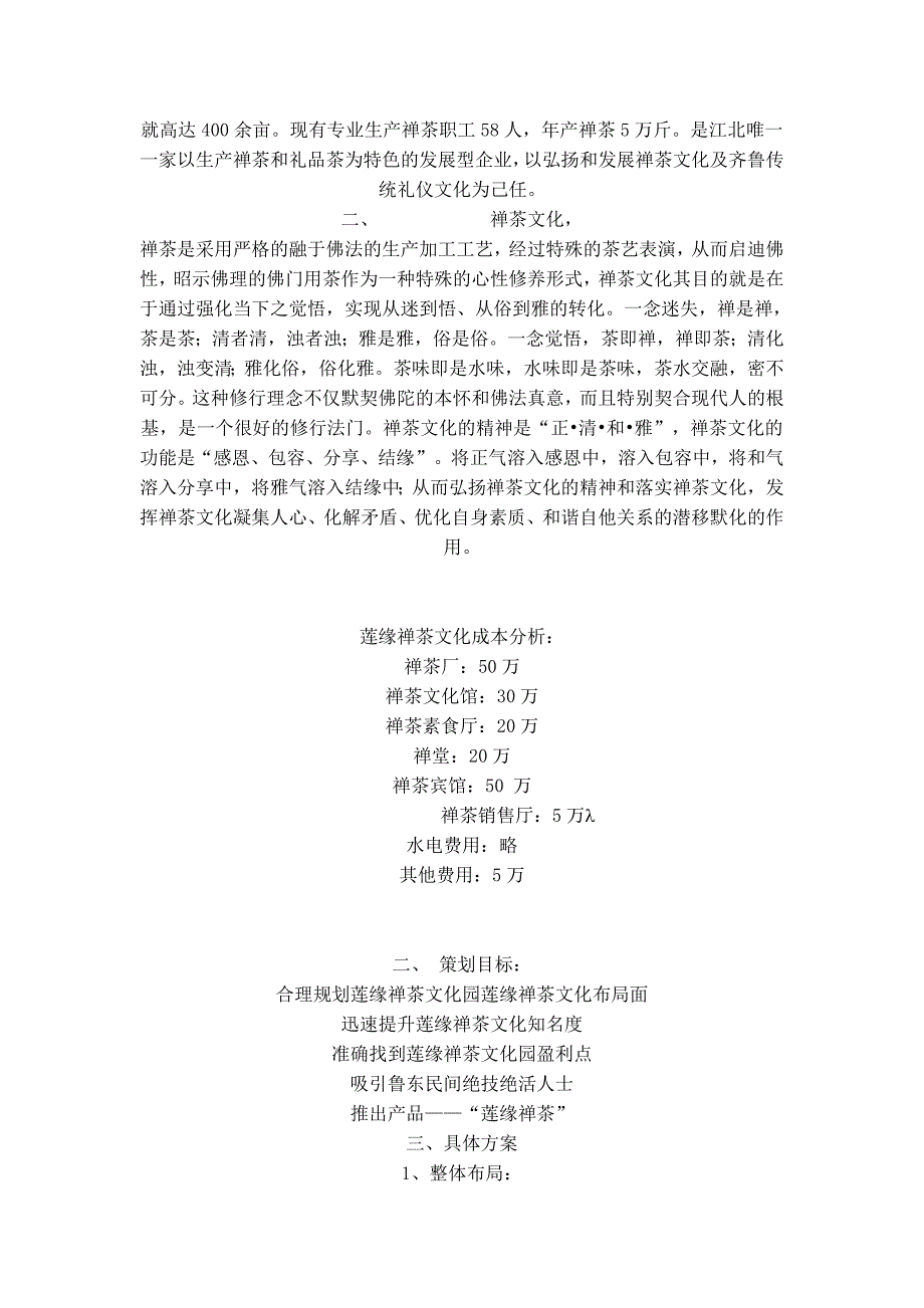 莲缘禅茶文化园推广策划方案.doc_第2页