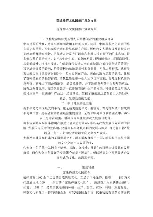 莲缘禅茶文化园推广策划方案.doc