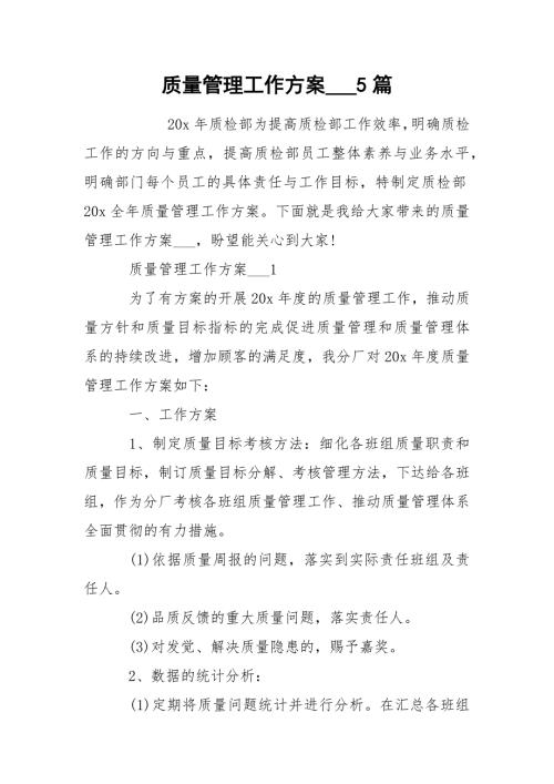 质量管理工作方案5篇.docx