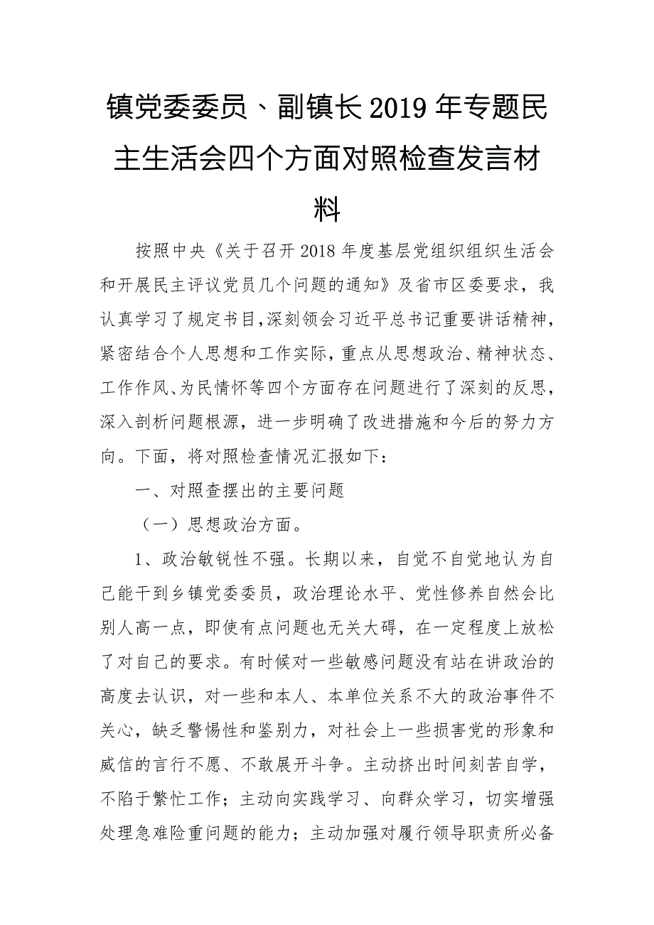 镇党委委员副镇长专题民主生活会四个方面对照检查发言材料.doc_第1页