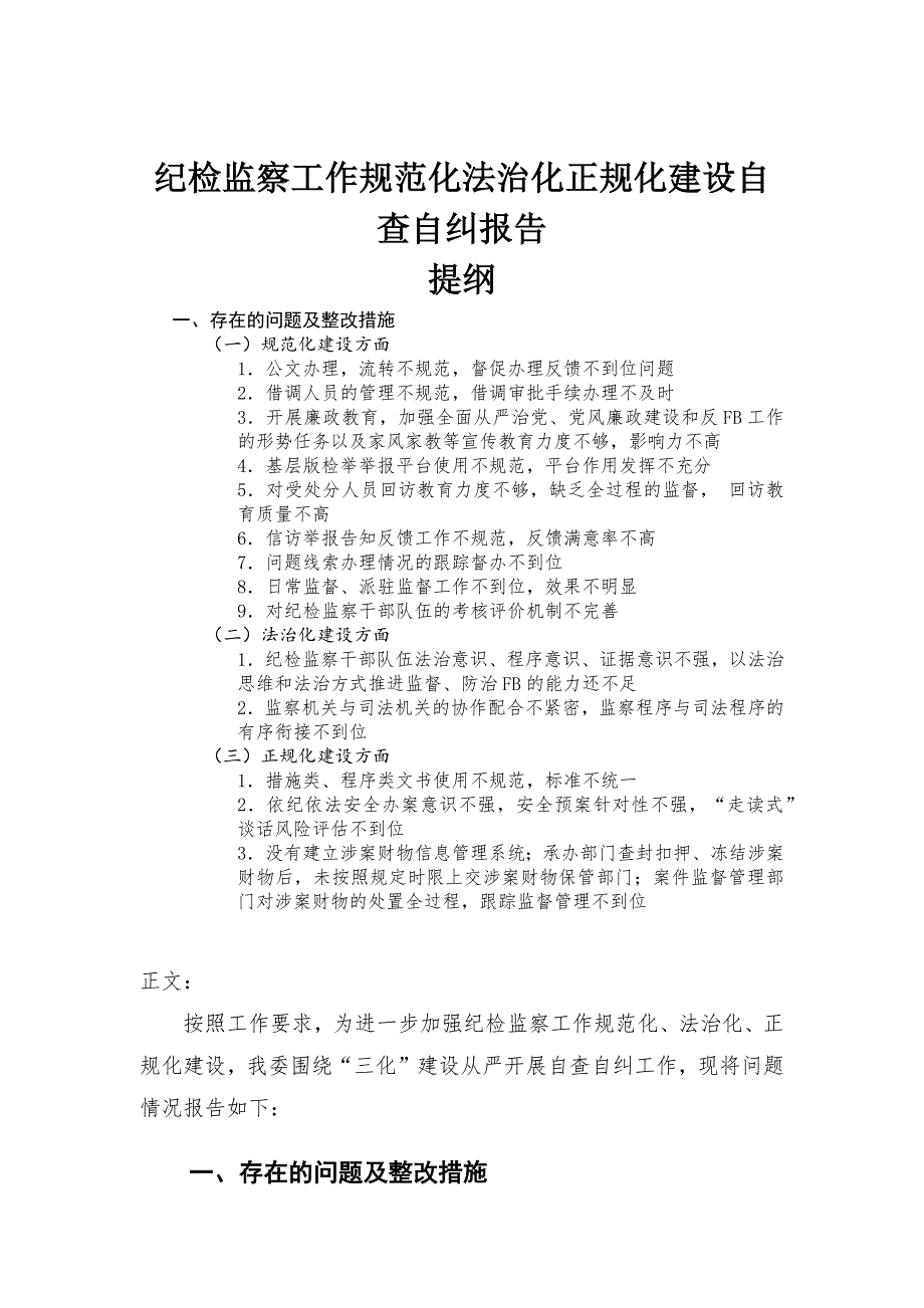 纪检监察工作规范化法治化正规化建设自查自纠报告.docx_第1页